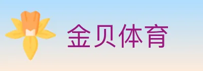 金贝体育 logo